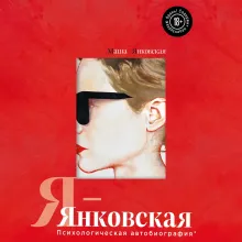 Я-Янковская. Психологическая автобиография
