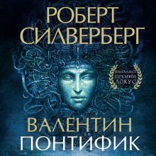 Обложка Валентин Понтифик (Маджипур #3) Роберт Силверберг
