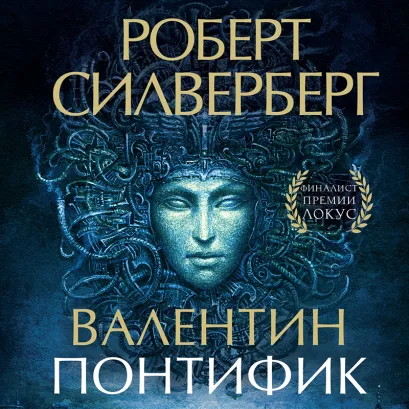 Обложка Валентин Понтифик (Маджипур #3) Роберт Силверберг
