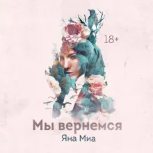 Мы вернемся