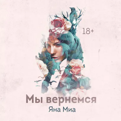 Обложка Мы вернемся Яна Миа