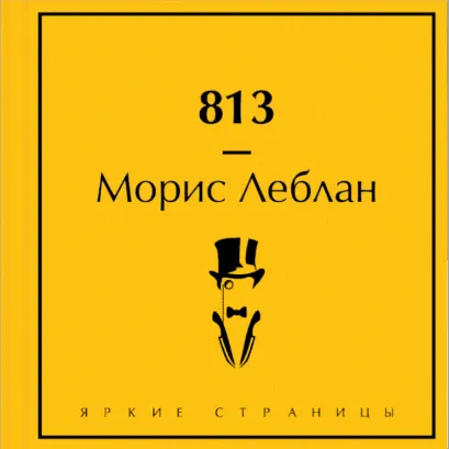 Обложка 813 Морис Леблан