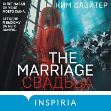 Обложка The Marriage. Свадьба Ким Слэйтер