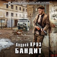 Обложка Бандит Андрей Круз