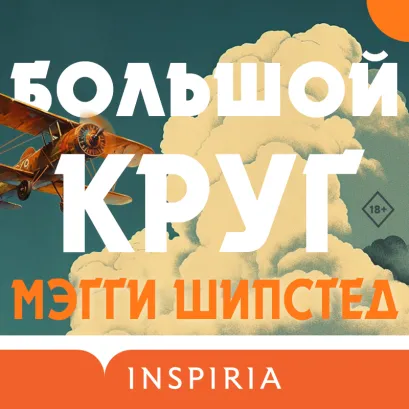 Обложка Большой круг Мэгги Шипстед