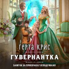 Обложка Гувернантка Герта Крис