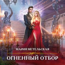 Обложка Огненный отбор Мария Метельская