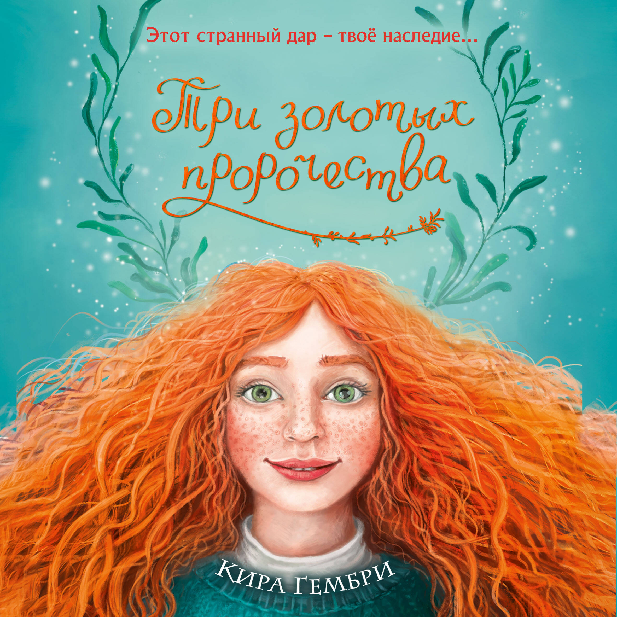Три золотых пророчества (#2)
