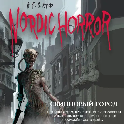 Обложка Nordic Horror. Свинцовый город А.Р.С. Хоркка