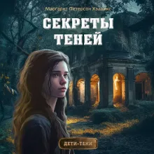 Секреты теней (выпуск 3)