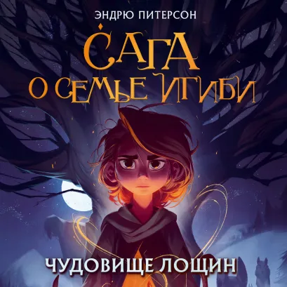 Обложка Чудовище лощин Эндрю Питерсон