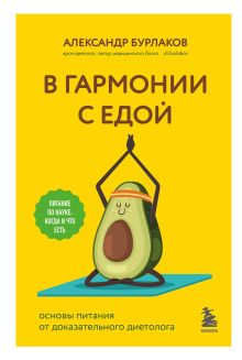 Обложка В гармонии с едой. Основы питания от доказательного диетолога Александр Бурлаков