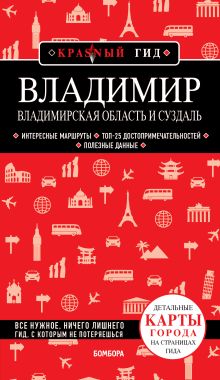 Обложка Владимир. Владимирская область и Суздаль 