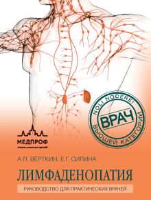 Обложка Лимфаденопатия. Руководство для практических врачей А. Л. Верткин, Е. Г. Силина
