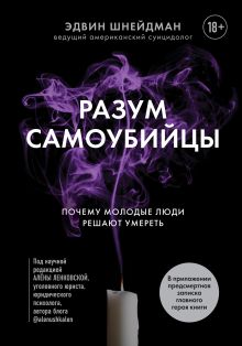 Обложка Разум самоубийцы. Почему молодые люди решают умереть Эдвин Шнейдман