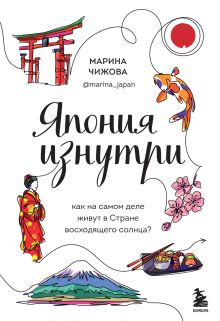 Обложка Япония изнутри. Как на самом деле живут в стране восходящего солнца? Марина Чижова