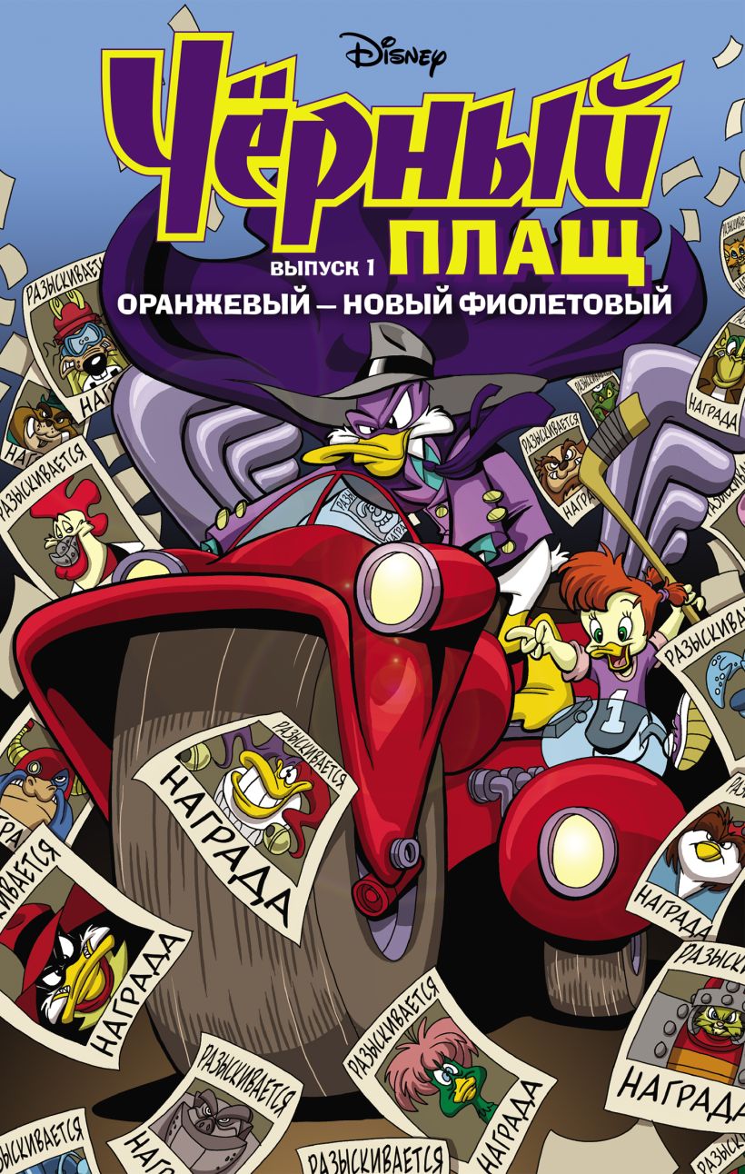 Обложка Чёрный Плащ. Оранжевый - новый фиолетовый. Комикс. Выпуск 1 Джеймс Сильвани, Аарон Спэрроу