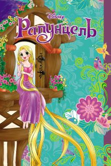 Обложка Рапунцель Канаки Сиори