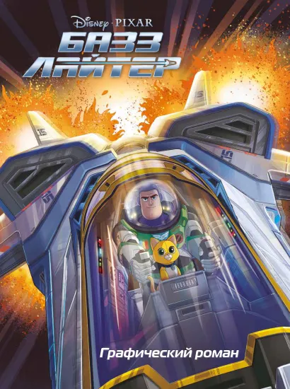 Обложка Базз Лайтер. Графический роман 