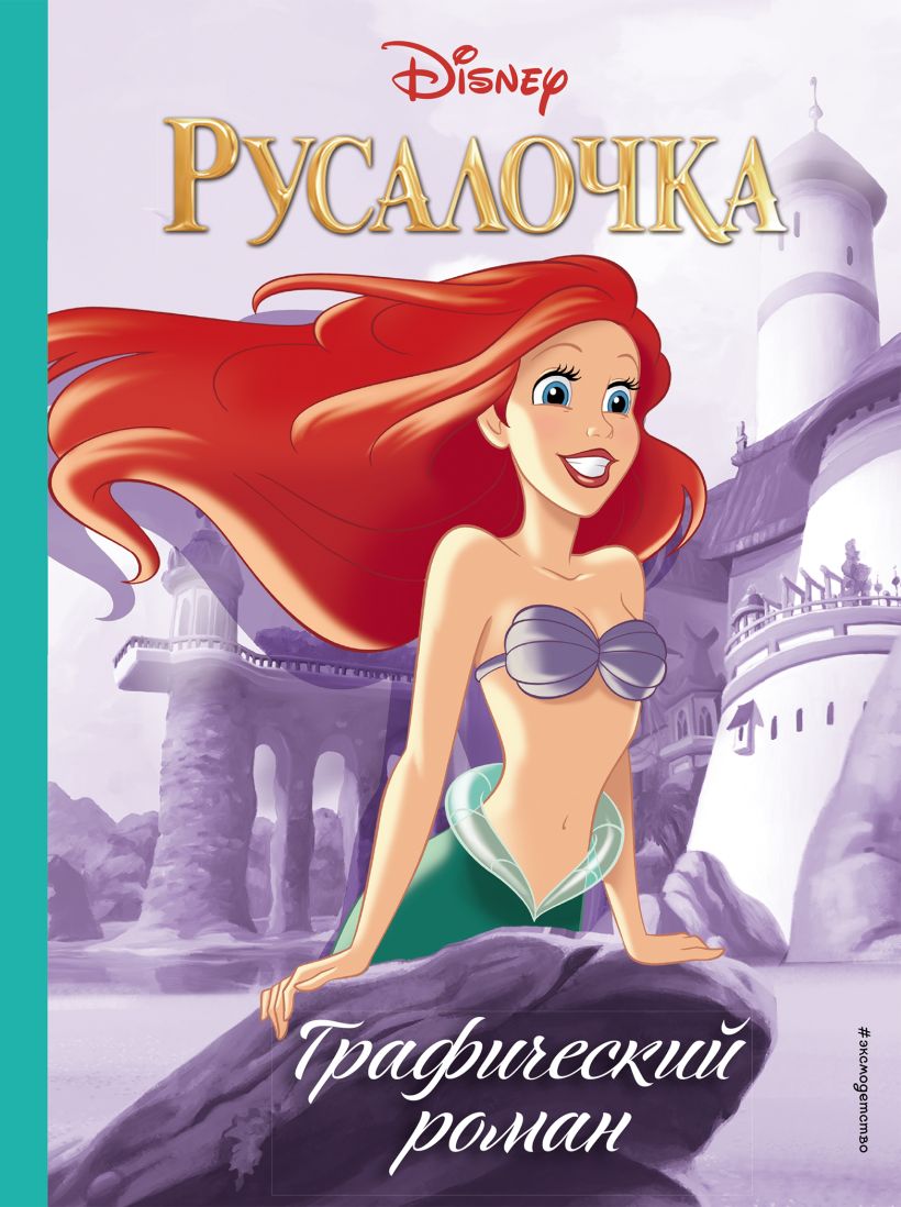 Обложка Русалочка. Графический роман