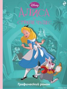 Обложка Алиса в стране чудес. Графический роман 