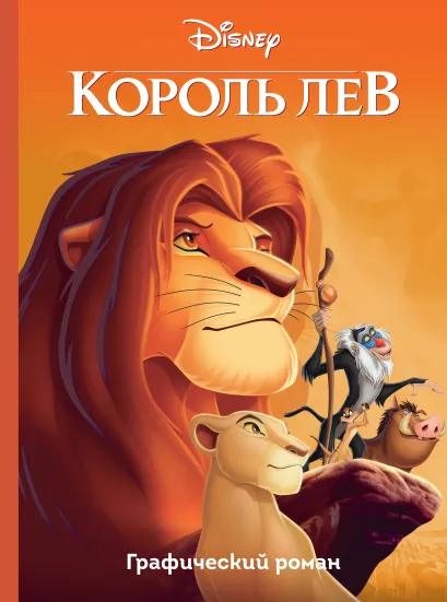 Обложка Король Лев. Графический роман