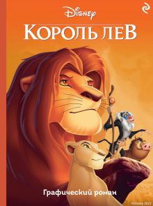 Обложка Король Лев. Графический роман 