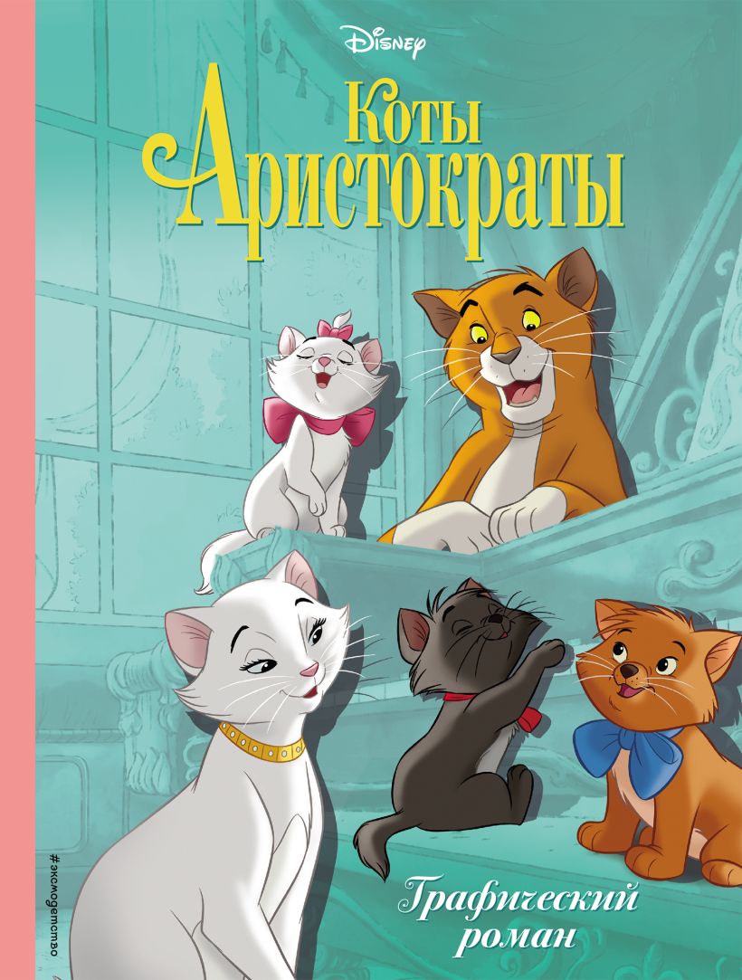 Обложка Коты-аристократы. Графический роман