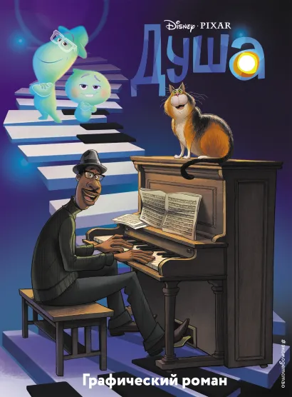 Обложка Душа. Графический роман