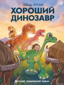 Обложка Хороший динозавр. Графический роман 