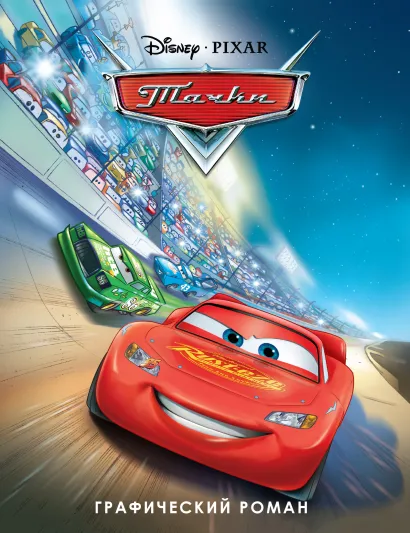 Обложка Тачки. Графический роман