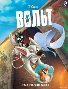 Вольт. Графический роман