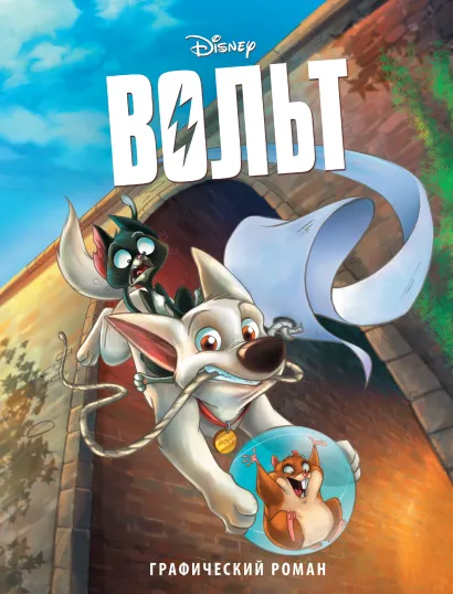 Обложка Вольт. Графический роман