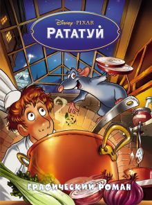 Обложка Рататуй. Графический роман