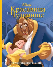Обложка Красавица и Чудовище. Графический роман