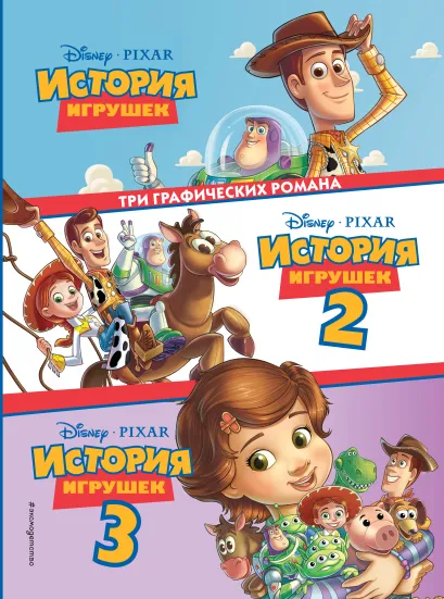 Обложка История игрушек 3 в 1. Графический роман