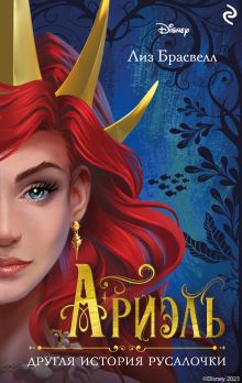 Королева и ведьма. Другая история Ариэль