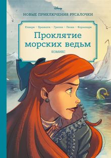 Обложка Русалочка. Проклятие морских ведьм. Новые приключения Ариэль