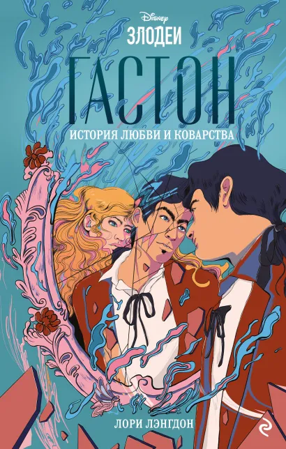 Обложка Гастон. История любви и коварства Лори Лэнгдон