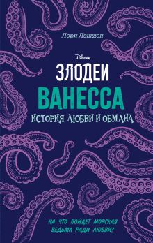 Обложка Ванесса. История любви и обмана Лори Лэнгдон