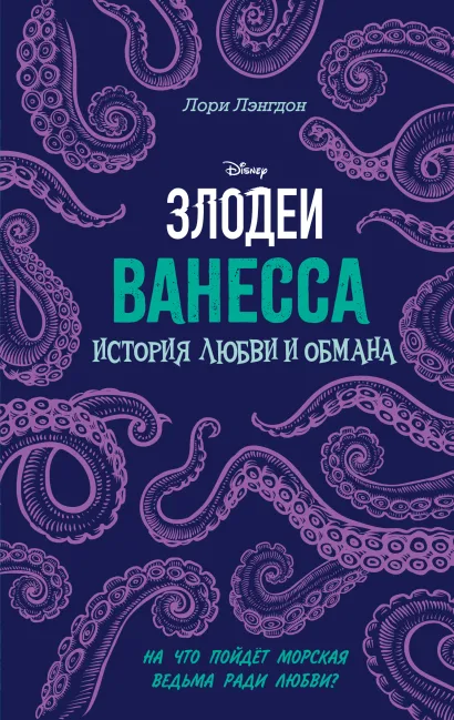 Обложка Ванесса. История любви и обмана Лори Лэнгдон