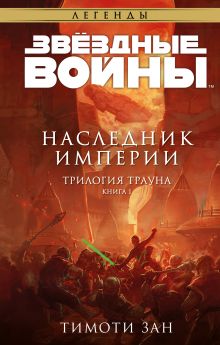 Обложка Звёздные Войны: Траун. Наследник Империи Тимоти Зан