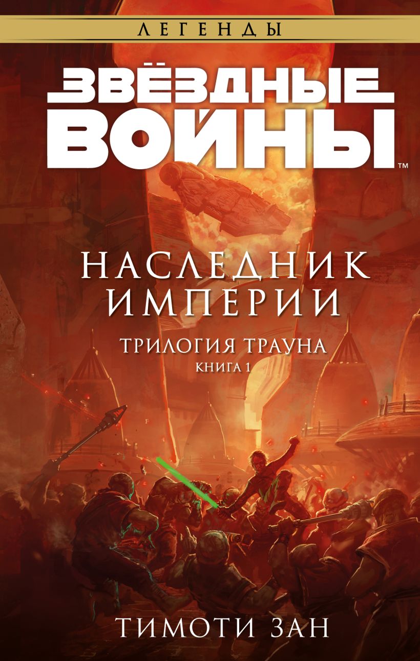 Обложка Звёздные Войны: Траун. Наследник Империи Тимоти Зан