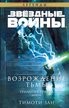 Звёздные Войны: Траун. Возрождение тьмы