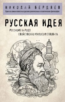 Обложка Русская идея Николай Бердяев