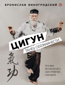 Обложка Цигун. Танец осознанности Бронислав Виногродский