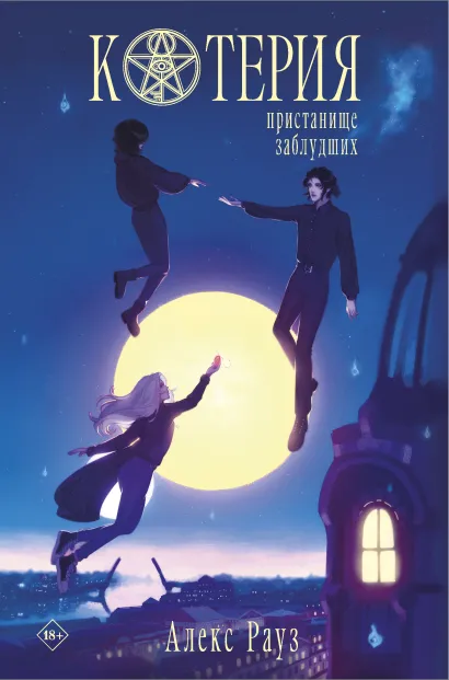 Обложка Котерия. Пристанище заблудших Алекс Рауз