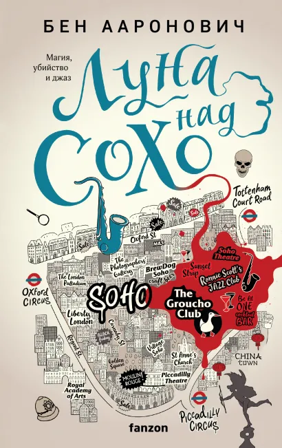 Обложка Луна над Сохо Бен Ааронович