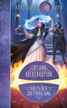 Обложка Невеста света для стража тьмы Евгения Александрова