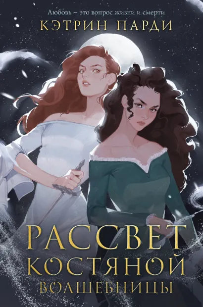 Обложка Рассвет костяной волшебницы Кэтрин Парди
